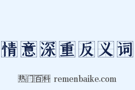 情意深重反义词是什么意思的图片